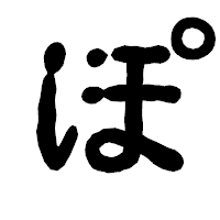 「ぽ」の古印体フォント・イメージ