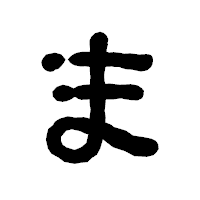 「ま」の古印体フォント・イメージ