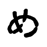 「め」の古印体フォント・イメージ