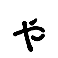 「ゃ」の古印体フォント・イメージ