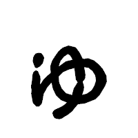 「ゅ」の古印体フォント・イメージ