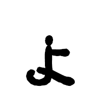 「ょ」の古印体フォント・イメージ