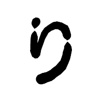 「り」の古印体フォント・イメージ