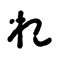 「れ」の古印体フォント・イメージ