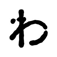 「わ」の古印体フォント・イメージ