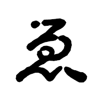 「ゑ」の古印体フォント・イメージ