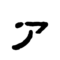 「ァ」の古印体フォント・イメージ
