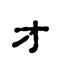 「ォ」の古印体フォント・イメージ