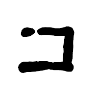 「コ」の古印体フォント・イメージ