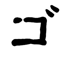 「ゴ」の古印体フォント・イメージ