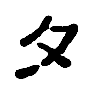 「タ」の古印体フォント・イメージ