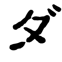 「ダ」の古印体フォント・イメージ