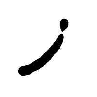「ノ」の古印体フォント・イメージ