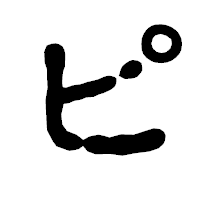 「ピ」の古印体フォント・イメージ