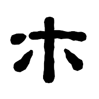 「ホ」の古印体フォント・イメージ