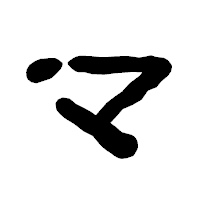 「マ」の古印体フォント・イメージ