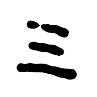 「ミ」の古印体フォント・イメージ