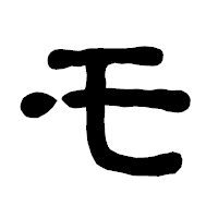 「モ」の古印体フォント・イメージ