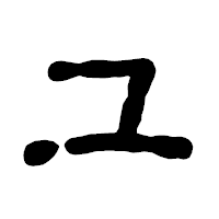 「ユ」の古印体フォント・イメージ