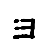 「ョ」の古印体フォント・イメージ