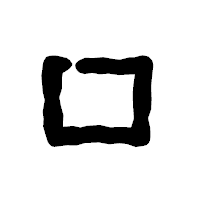 「ロ」の古印体フォント・イメージ