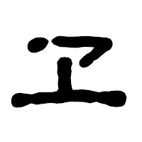 「ヱ」の古印体フォント・イメージ
