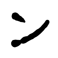 「ン」の古印体フォント・イメージ