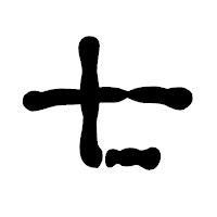 「七」の古印体フォント・イメージ