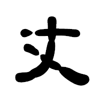 「丈」の古印体フォント・イメージ