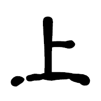 「上」の古印体フォント・イメージ