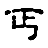 「丐」の古印体フォント・イメージ