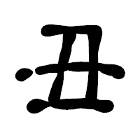 「丑」の古印体フォント・イメージ