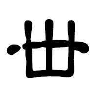 「丗」の古印体フォント・イメージ