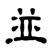 「並」の古印体フォント・イメージ