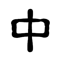 「中」の古印体フォント・イメージ