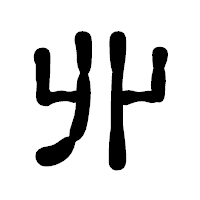 「丱」の古印体フォント・イメージ