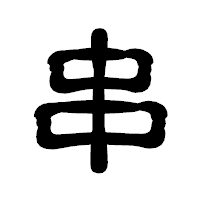 「串」の古印体フォント・イメージ
