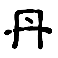 「丹」の古印体フォント・イメージ