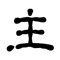 「主」の古印体フォント・イメージ