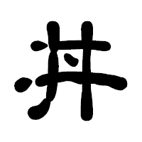 「丼」の古印体フォント・イメージ