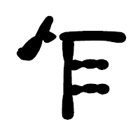 「乍」の古印体フォント・イメージ