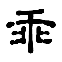 「乖」の古印体フォント・イメージ