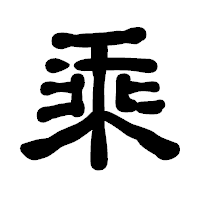 「乘」の古印体フォント・イメージ