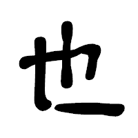「也」の古印体フォント・イメージ