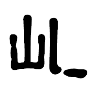 「乢」の古印体フォント・イメージ
