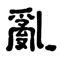 「亂」の古印体フォント・イメージ