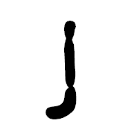 「亅」の古印体フォント・イメージ