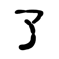「了」の古印体フォント・イメージ