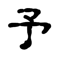 「予」の古印体フォント・イメージ
