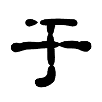 「于」の古印体フォント・イメージ
